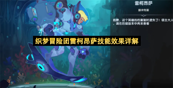 织梦冒险团雷柯昂萨技能介绍,织梦冒险团雷柯昂萨有什么技能,织梦冒险团
