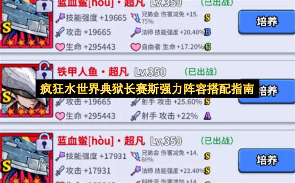 疯狂水世界典狱长赛斯最强阵容搭配推荐,疯狂水世界典狱长赛斯最强阵容怎么搭配,疯狂水世界
