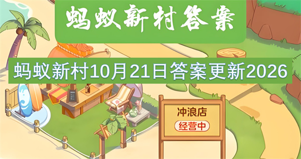蚂蚁新村今日答案更新,蚂蚁新村10月21日答案是什么,蚂蚁新村答案最新2026