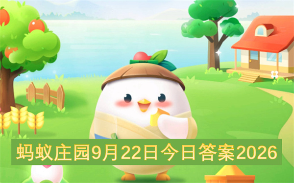 蚂蚁庄园2026今日答案更新,蚂蚁庄园9月22号答案是什么,蚂蚁庄园