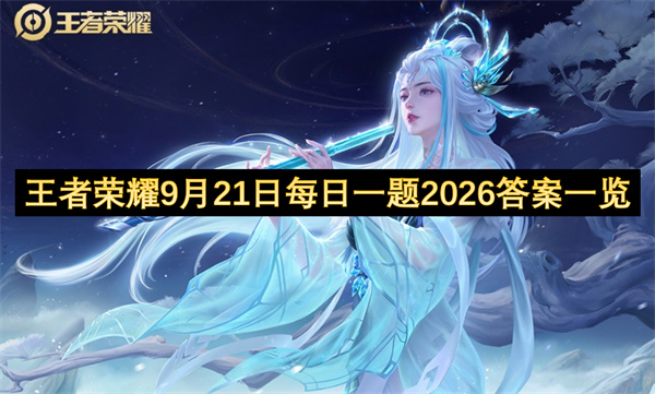 王者荣耀每日一题答案2026.9.21王者荣耀每日一题答案是什么,王者荣耀