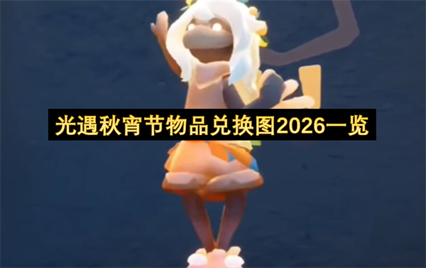 光遇秋宵节物品兑换图2026介绍,光遇秋宵节物品兑换图2026汇总,光遇