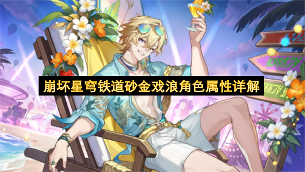 崩坏星穹铁道砂金戏浪角色属性介绍,崩坏星穹铁道砂金戏浪有什么技能,崩坏星穹铁道