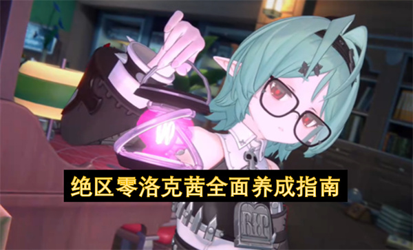 绝区零洛克茜培养攻略,绝区零洛克茜配队推荐,绝区零