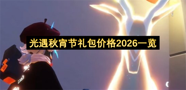 光遇秋宵节礼包价格2026介绍,光遇秋宵节礼包价格2026汇总,光遇