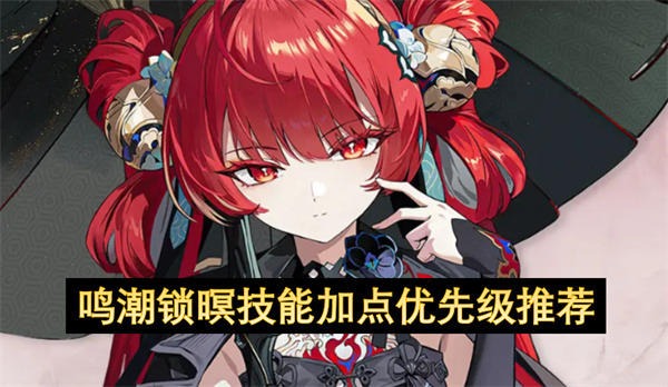鸣潮锁暝技能怎么加点,鸣潮锁暝技能加点优先级攻略,
