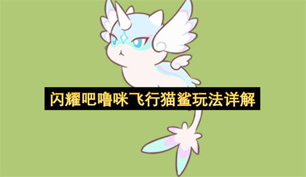 闪耀吧噜咪飞行猫鲨玩法攻略,闪耀吧噜咪飞行猫鲨怎么玩,闪耀吧噜咪