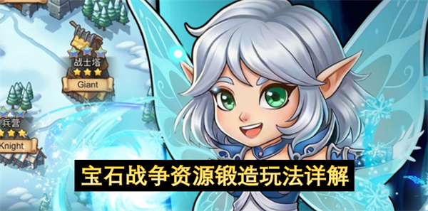 宝石战争资源锻造玩法攻略,宝石战争资源锻造怎么玩,宝石战争