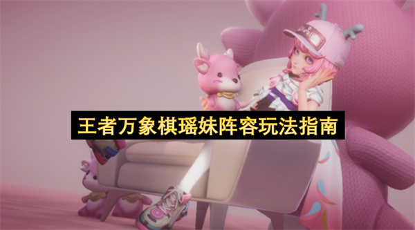 王者万象棋瑶妹阵容怎么玩,王者万象棋瑶妹阵容玩法攻略,王者万象棋