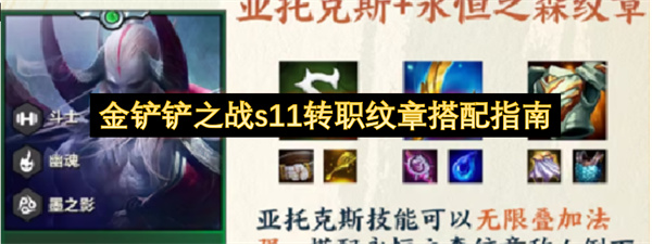 金铲铲之战s11转职纹章怎么搭配,金铲铲之战s11转职纹章搭配推荐