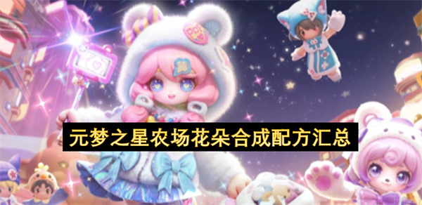 元梦之星农场花朵合成配方大全,元梦之星农场花朵合成配方攻略,元梦之星