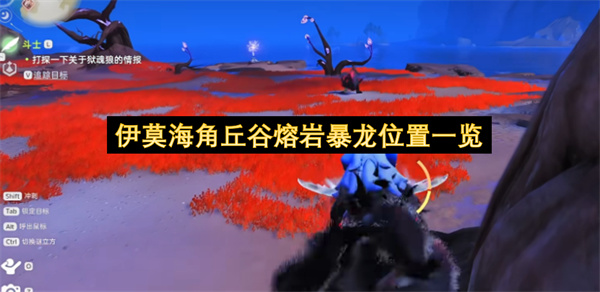 伊莫海角丘谷熔岩暴龙点位在哪,伊莫海角丘谷熔岩暴龙位置介绍,伊莫