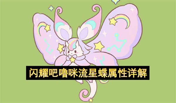 闪耀吧噜咪流星蝶技能介绍,闪耀吧噜咪流星蝶玩法攻略,闪耀吧噜咪