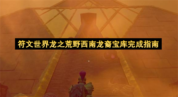 符文世界龙之荒野西南龙裔宝库流程攻略,符文世界龙之荒野西南龙裔宝库怎么完成,符文世界龙之荒野