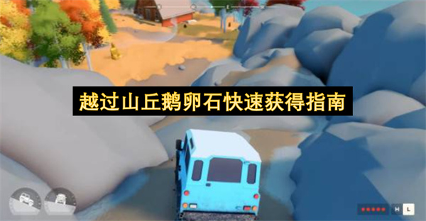 越过山丘鹅卵石快速获得方法,越过山丘鹅卵石怎么获取,越过山丘