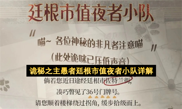 诡秘之主愚者廷根市值夜者小队介绍,诡秘之主愚者廷根市值夜者小队攻略,诡秘之主愚者