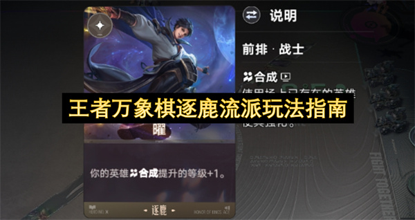 王者万象棋逐鹿流派怎么玩,王者万象棋逐鹿流派玩法攻略,王者万象棋