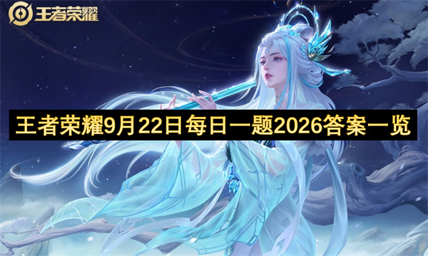 王者荣耀每日一题答案2026.9.22王者荣耀每日一题答案是什么,王者荣耀