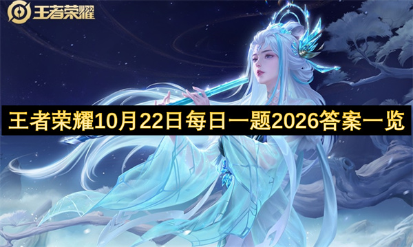 王者荣耀每日一题答案2026.10.22王者荣耀每日一题答案是什么,王者荣耀