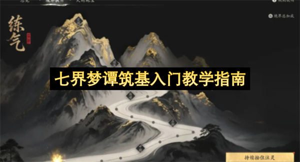七界梦谭筑基入门攻略,七界梦谭筑基怎么入门,七界梦谭