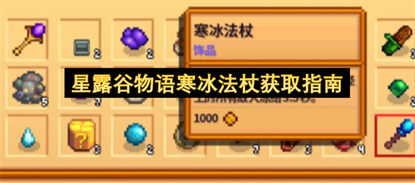 星露谷物语寒冰法杖怎么获取,星露谷物语寒冰法杖获取攻略,星露谷物语