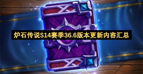 炉石传说S14赛季36.6版本更新内容介绍,炉石传说S14赛季36.6版本更新内容有哪些,