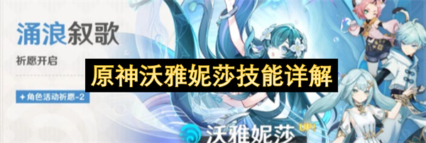 原神沃雅妮莎技能效果详解,原神沃雅妮莎有什么技能,原神