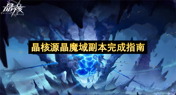 晶核源晶魔域副本完成攻略,晶核源晶魔域副本怎么做,晶核