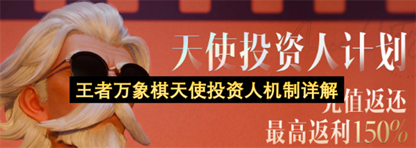 王者万象棋天使投资人机制介绍,王者万象棋天使投资人机制是什么,王者万象棋