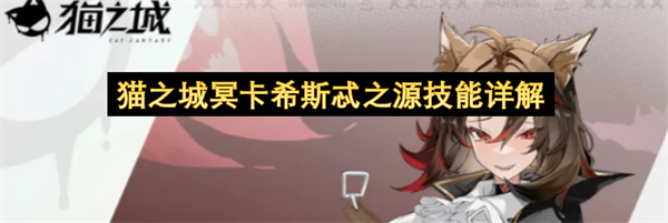 猫之城冥卡希斯忒之源技能介绍,猫之城冥卡希斯忒之源有什么技能,猫之城