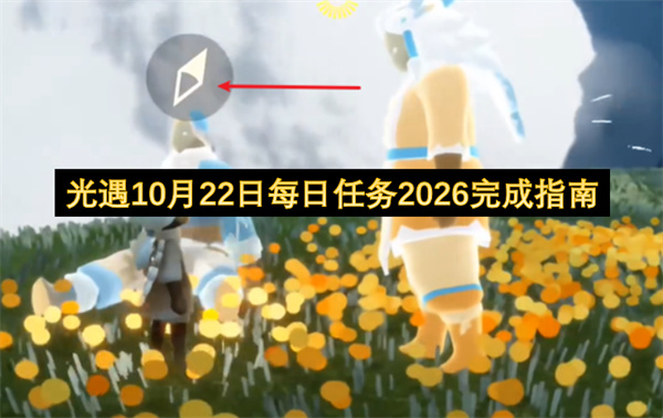 光遇10月22日每日任务2026怎么做,光遇10月22日每日任务2026攻略,光遇