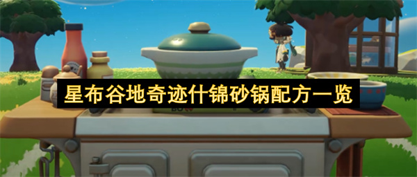 星布谷地奇迹什锦砂锅配方介绍,星布谷地奇迹什锦砂锅配方攻略,星布谷地