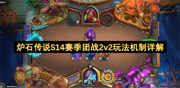 炉石传说S14赛季团战2v2玩法机制介绍,炉石传说S14赛季团战2v2玩法机制怎么玩,炉石传说