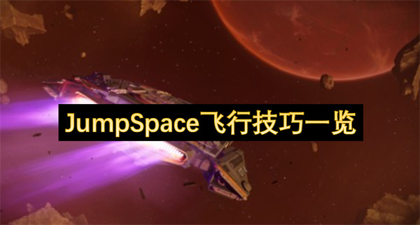 JumpSpace飞行技巧介绍,JumpSpace怎么飞行,JumpSpace