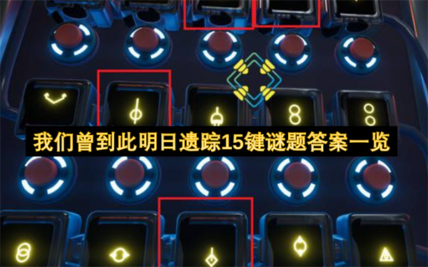 我们曾到此明日遗踪15键谜题解法,我们曾到此明日遗踪15键谜题怎么解,我们曾到此明日遗踪