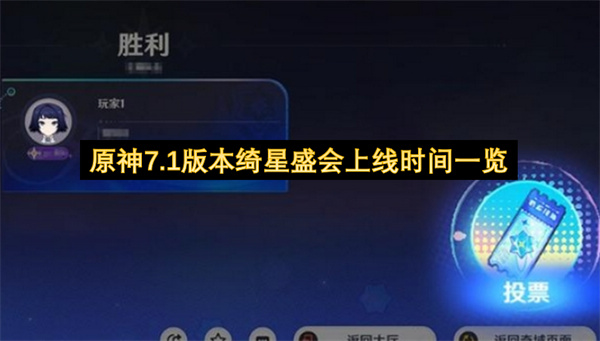 原神7.1版本什么时候上线,原神7.1版本绮星盛会介绍,原神