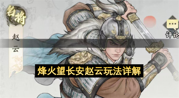 烽火望长安赵云玩法介绍,烽火望长安赵云怎么玩,烽火望长安