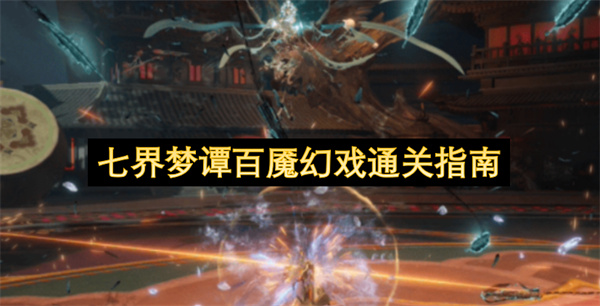 七界梦谭百魇幻戏通关攻略,七界梦谭百魇幻戏怎么通关,七界梦谭
