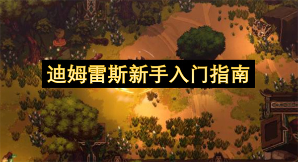 迪姆雷斯新手入门攻略,迪姆雷斯新手怎么玩,迪姆雷斯