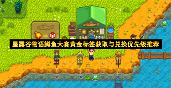 星露谷物语鳟鱼大赛黄金标签获取方法,星露谷物语鳟鱼大赛黄金标签兑换建议,星露谷物语