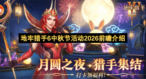 地牢猎手6中秋节活动2026有哪些,地牢猎手6中秋节活动2026前瞻一览,地牢猎手6