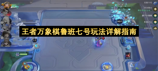 王者万象棋鲁班七号怎么玩,王者万象棋鲁班七号玩法详攻略,王者万象棋