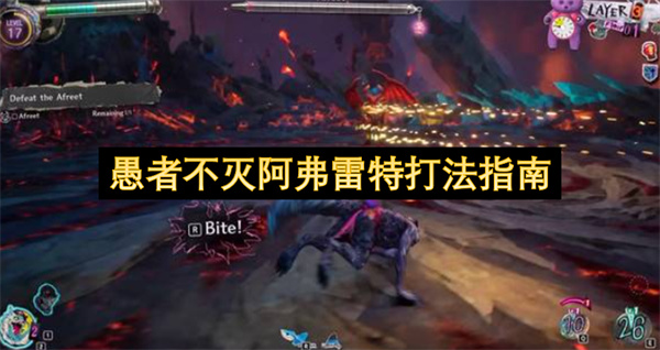 愚者不灭阿弗雷特怎么打,愚者不灭阿弗雷特打法攻略,愚者不灭