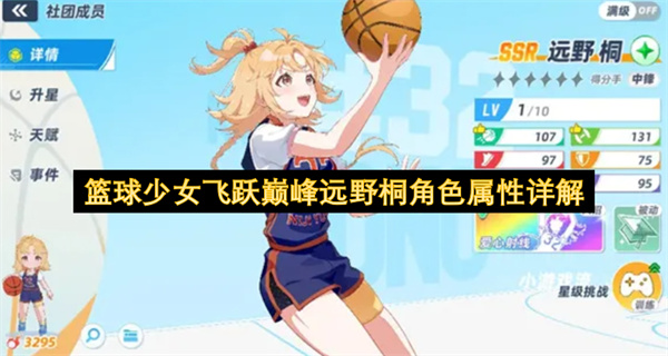 篮球少女飞跃巅峰远野桐角色介绍,篮球少女飞跃巅峰远野桐技能介绍,篮球少女飞跃巅峰