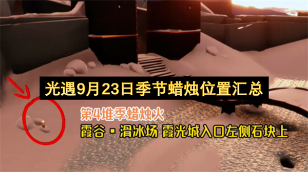 光遇9月23日季节蜡烛位置一览,光遇9月23日季节蜡烛位置在哪,光遇