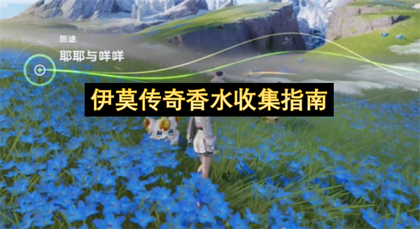 伊莫传奇香水收集位置一览,伊莫传奇香水全收集,伊莫