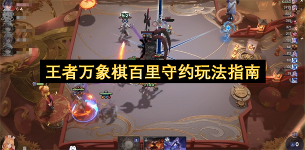 王者万象棋百里守约怎么玩,王者万象棋百里守约玩法攻略,王者万象棋