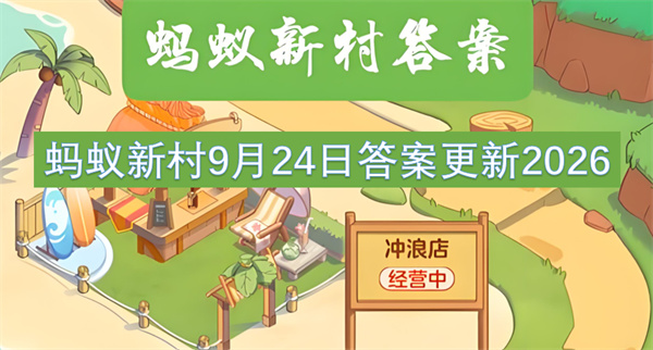 蚂蚁新村今日答案更新,蚂蚁新村9月24日答案是什么,蚂蚁新村答案最新2026