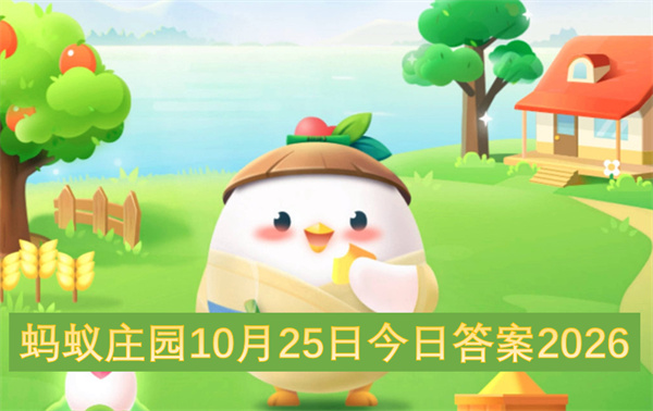 蚂蚁庄园2026今日答案更新,蚂蚁庄园10月25号答案是什么,蚂蚁庄园