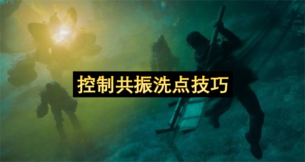 控制共振洗点方法,控制共振怎么洗点,控制共振